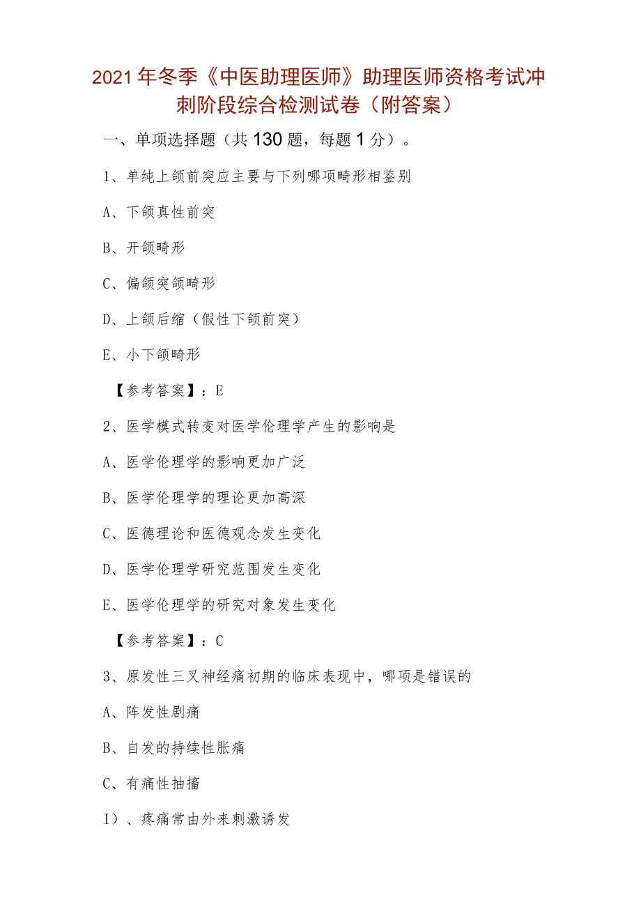 2021年冬季《中医助理医师》助理医师资格考试冲刺阶段综合检测试卷(附答案).docx_第1页