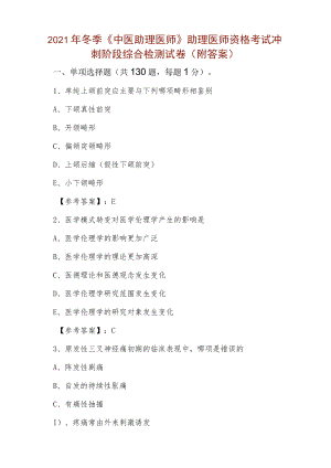 2021年冬季《中医助理医师》助理医师资格考试冲刺阶段综合检测试卷（附答案）.docx