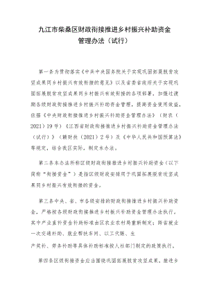 九江市柴桑区财政衔接推进乡村振兴补助资金管理办法（试行）.docx