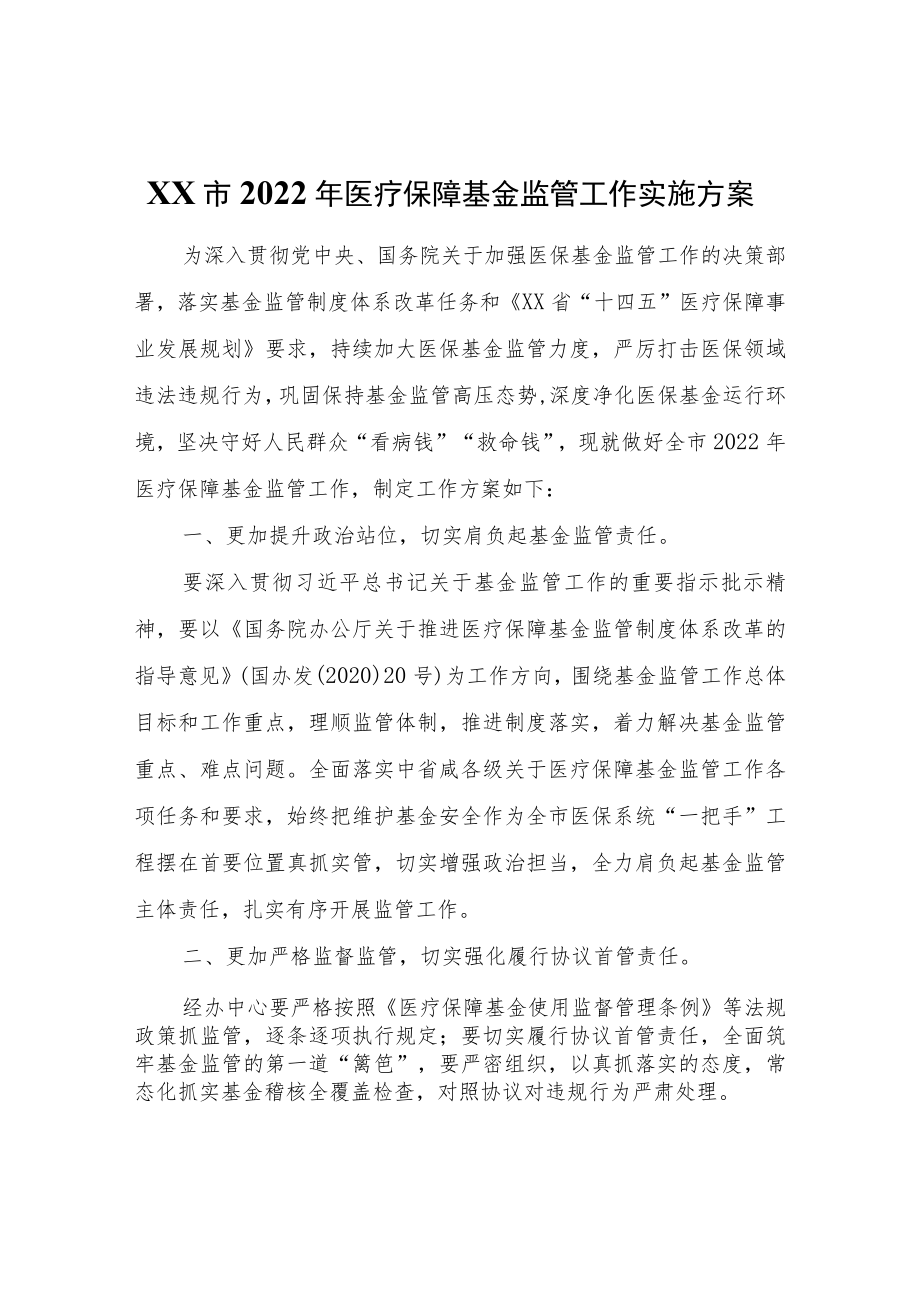 XX市2022年医疗保障基金监管工作实施方案.docx_第1页