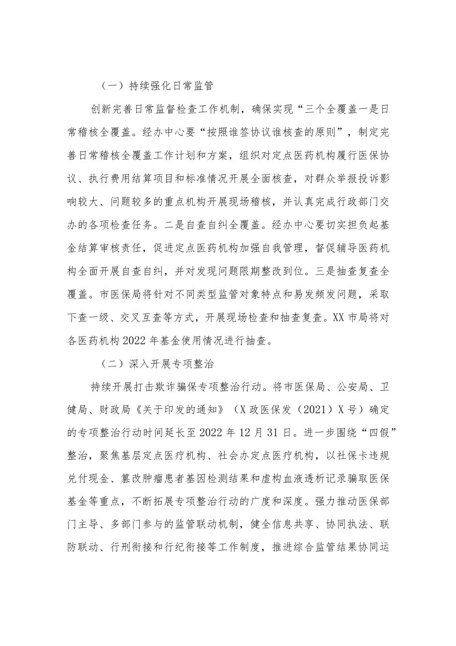 XX市2022年医疗保障基金监管工作实施方案.docx_第2页