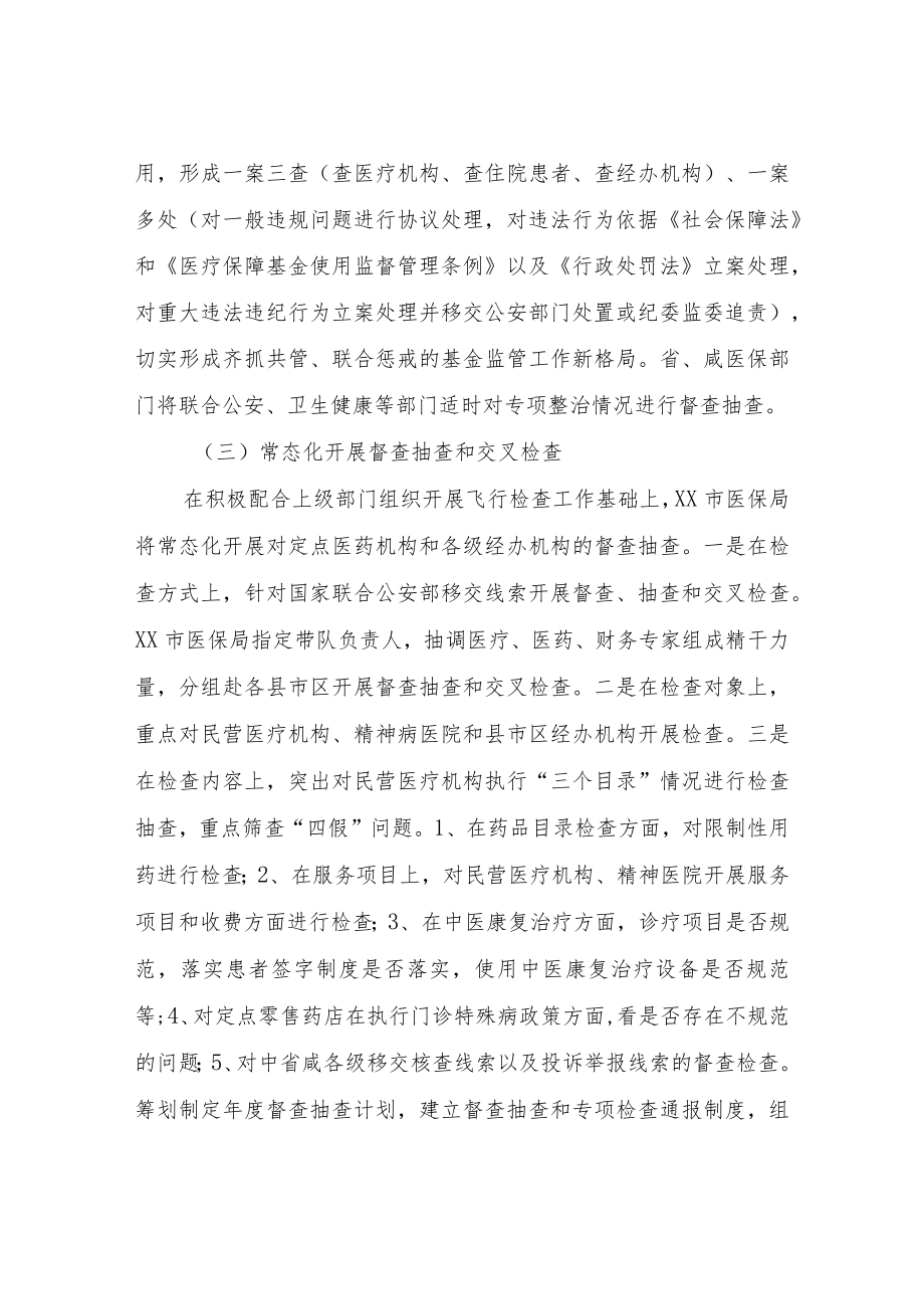 XX市2022年医疗保障基金监管工作实施方案.docx_第3页