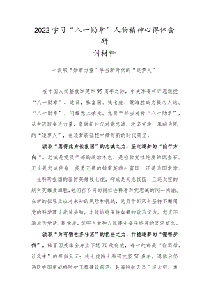 2022学习“八一勋章”人物精神心得体会研讨材料（五）.docx