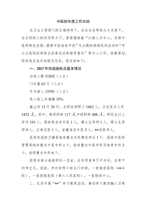 中医院年度工作总结.docx