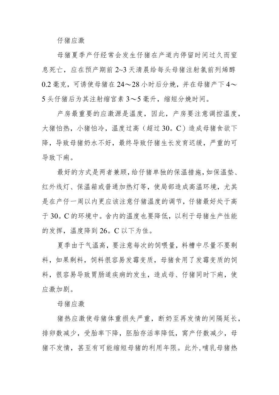 夏季猪热应激的防控措施.docx_第2页