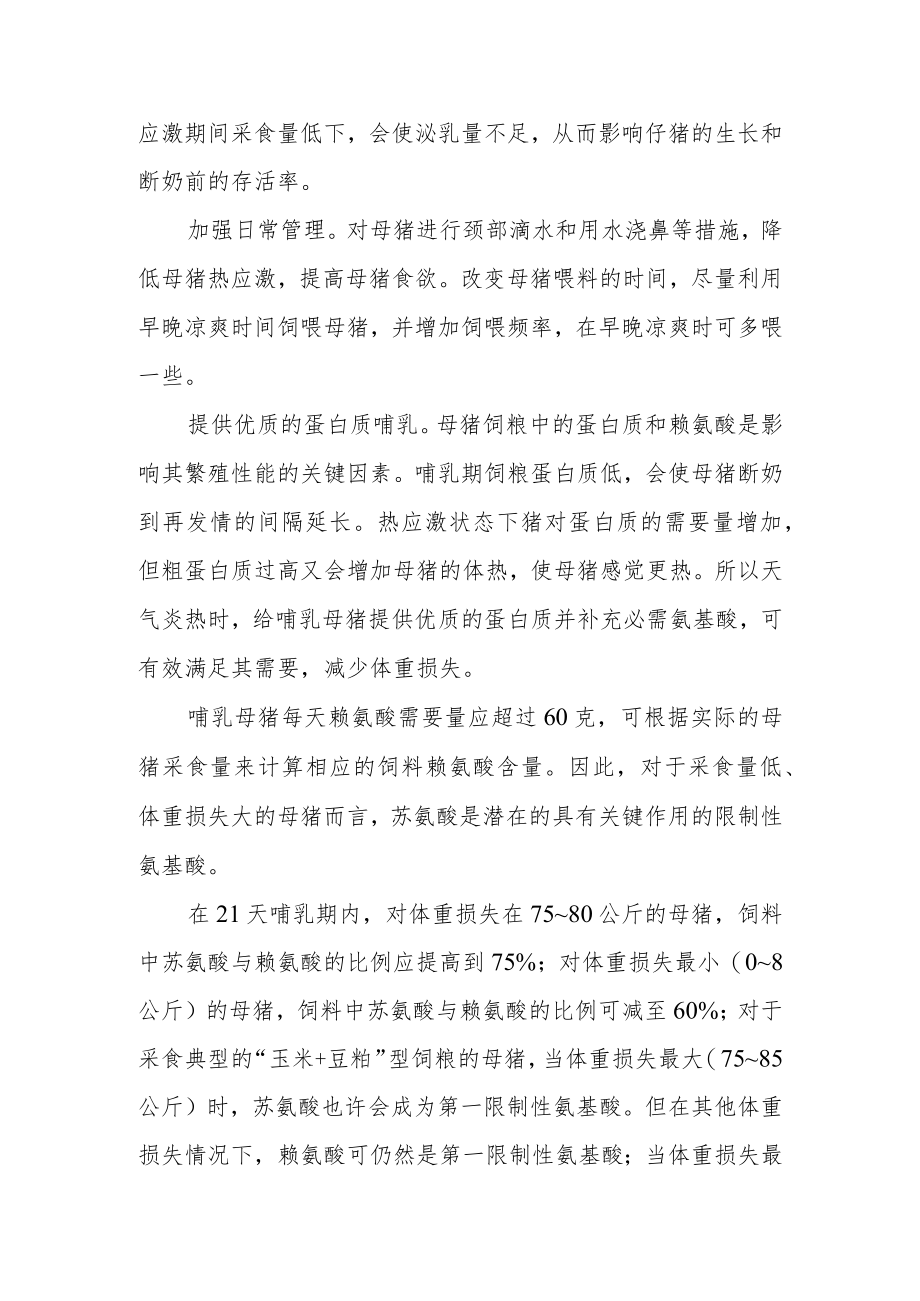 夏季猪热应激的防控措施.docx_第3页