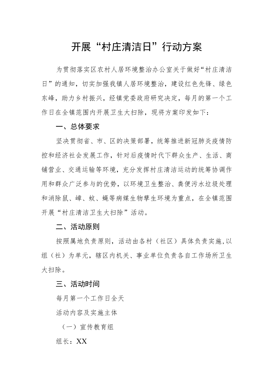 开展“村庄清洁日”行动方案.docx_第1页