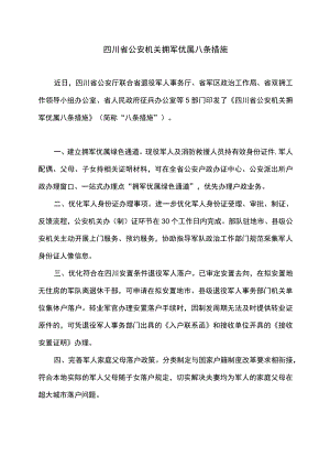四川省公安机关拥军优属八条措施（2022年）.docx