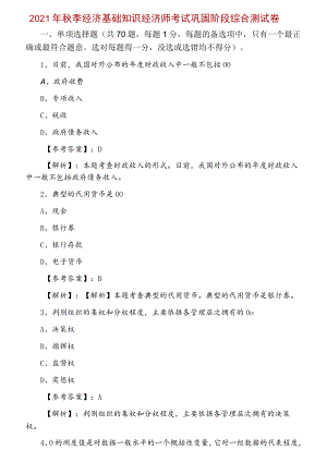 2021年秋季经济基础知识经济师考试巩固阶段综合测试卷.docx