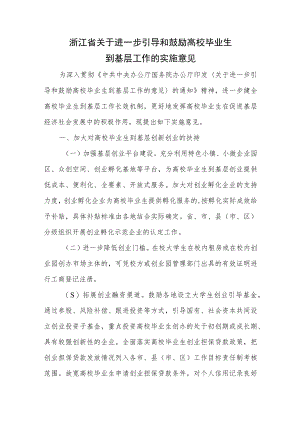 浙江省关于进一步引导和鼓励高校毕业生到基层工作的实施意见.docx