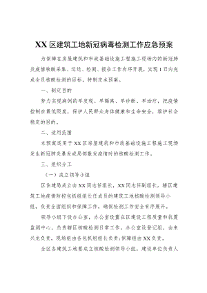 XX区建筑工地新冠病毒检测工作应急预案.docx