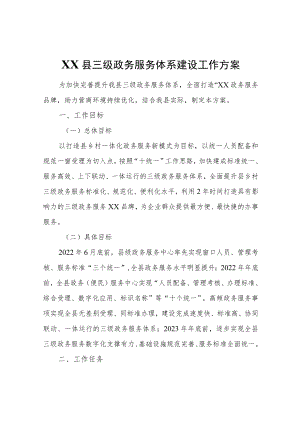 XX县三级政务服务体系建设工作方案.docx