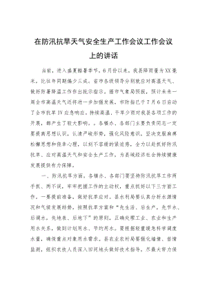 在防汛抗旱天气安全生产工作会议工作会议上的讲话.docx