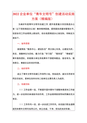 2022企业单位“青年文明号”创建活动实施方案（精编版）.docx