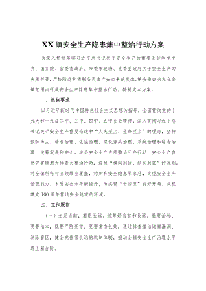 XX镇安全生产隐患集中整治行动方案.docx
