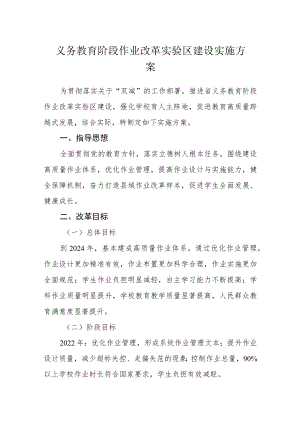 义务教育阶段作业改革实验区建设实施方案.docx