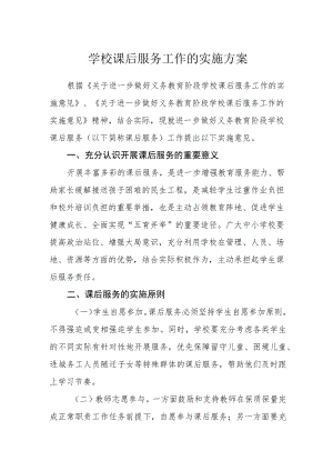 学校课后服务工作的实施方案.docx