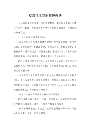 校园环境卫生管理办法.docx