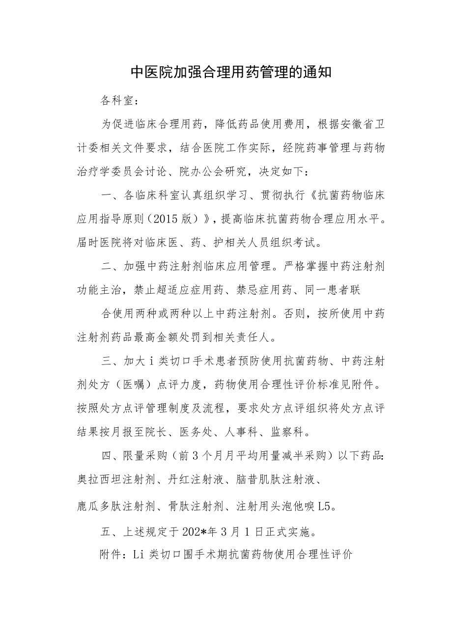 中医院加强合理用药管理的通知.docx_第1页