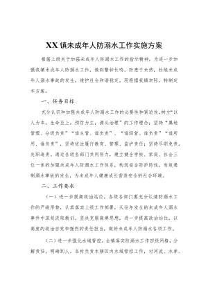 XX镇未成年人防溺水工作实施方案.docx