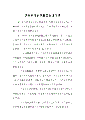 学院系部发展基金管理办法.docx