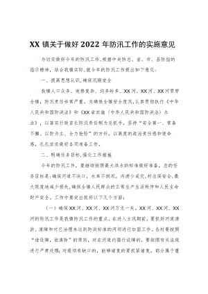 XX镇关于做好2022年防汛工作的实施意见.docx