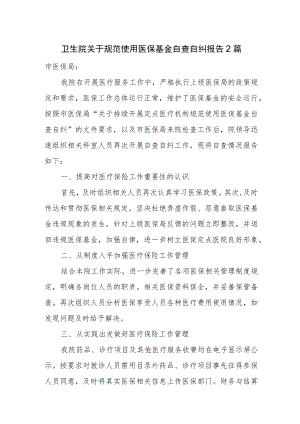 卫生院关于规范使用医保基金自查自纠报告2篇.docx