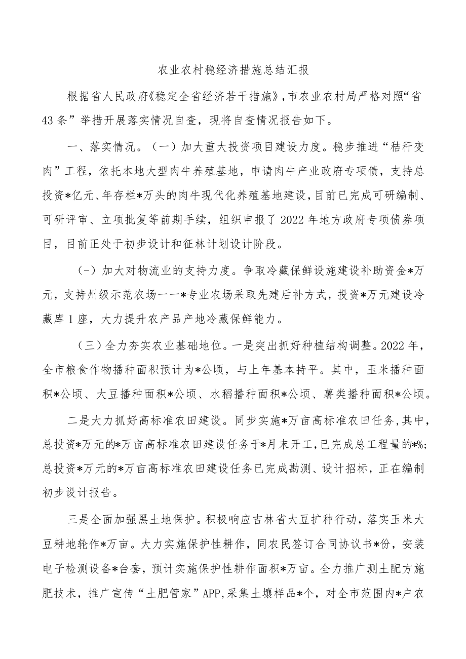 农业农村稳经济措施总结汇报.docx_第1页