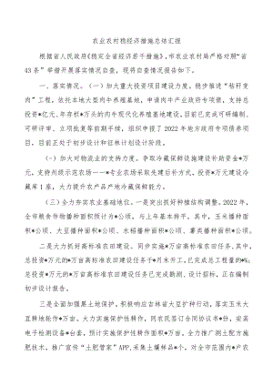 农业农村稳经济措施总结汇报.docx