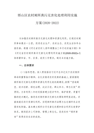 邯山区农村厕所粪污无害化处理利用实施方案（2020-2022）.docx