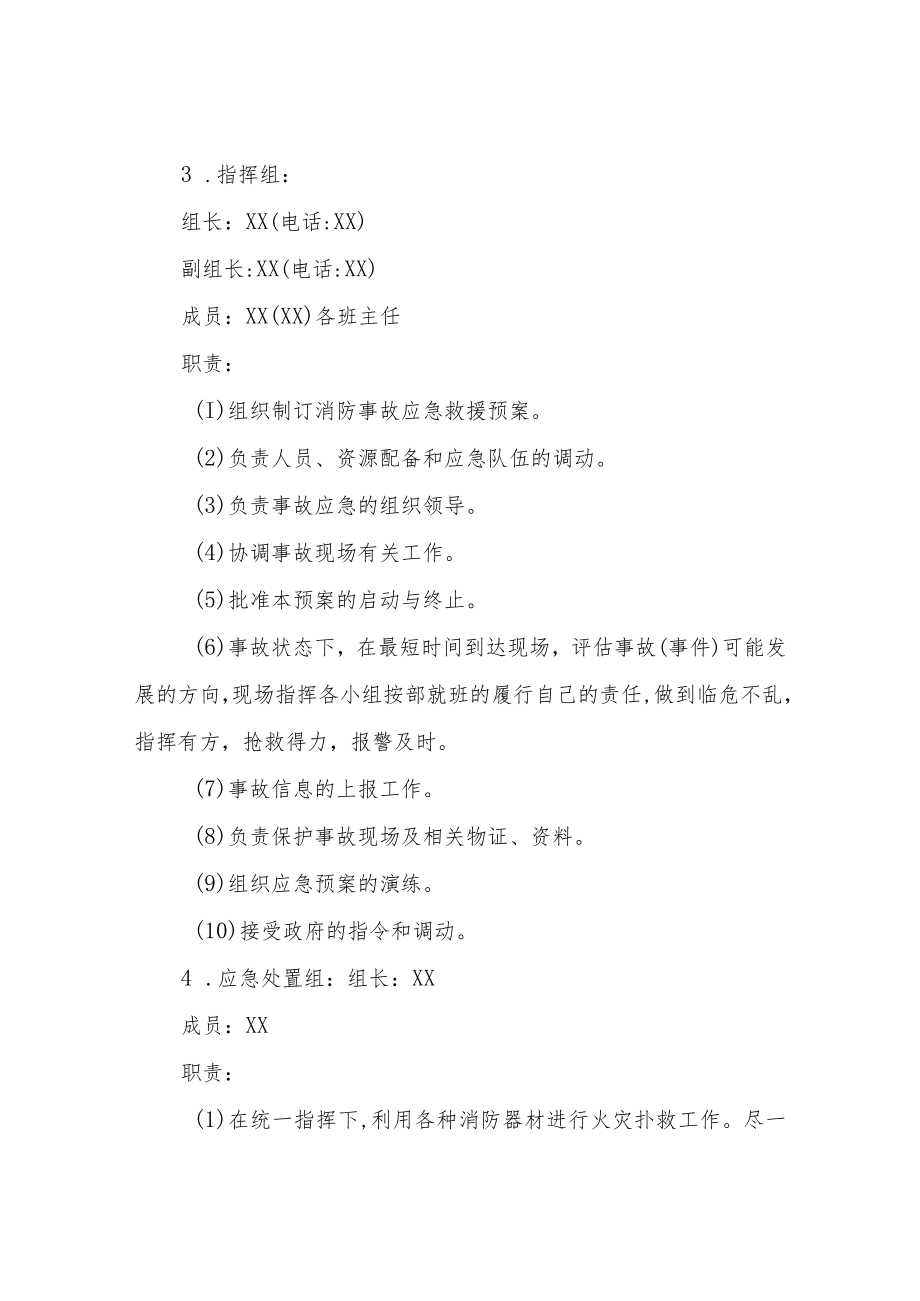 XX县实验小学消防安全专项应急预案.docx_第2页