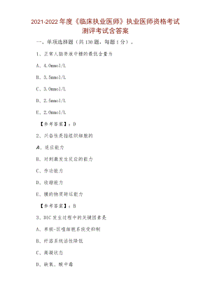 2021-2022年度《临床执业医师》执业医师资格考试测评考试含答案.docx
