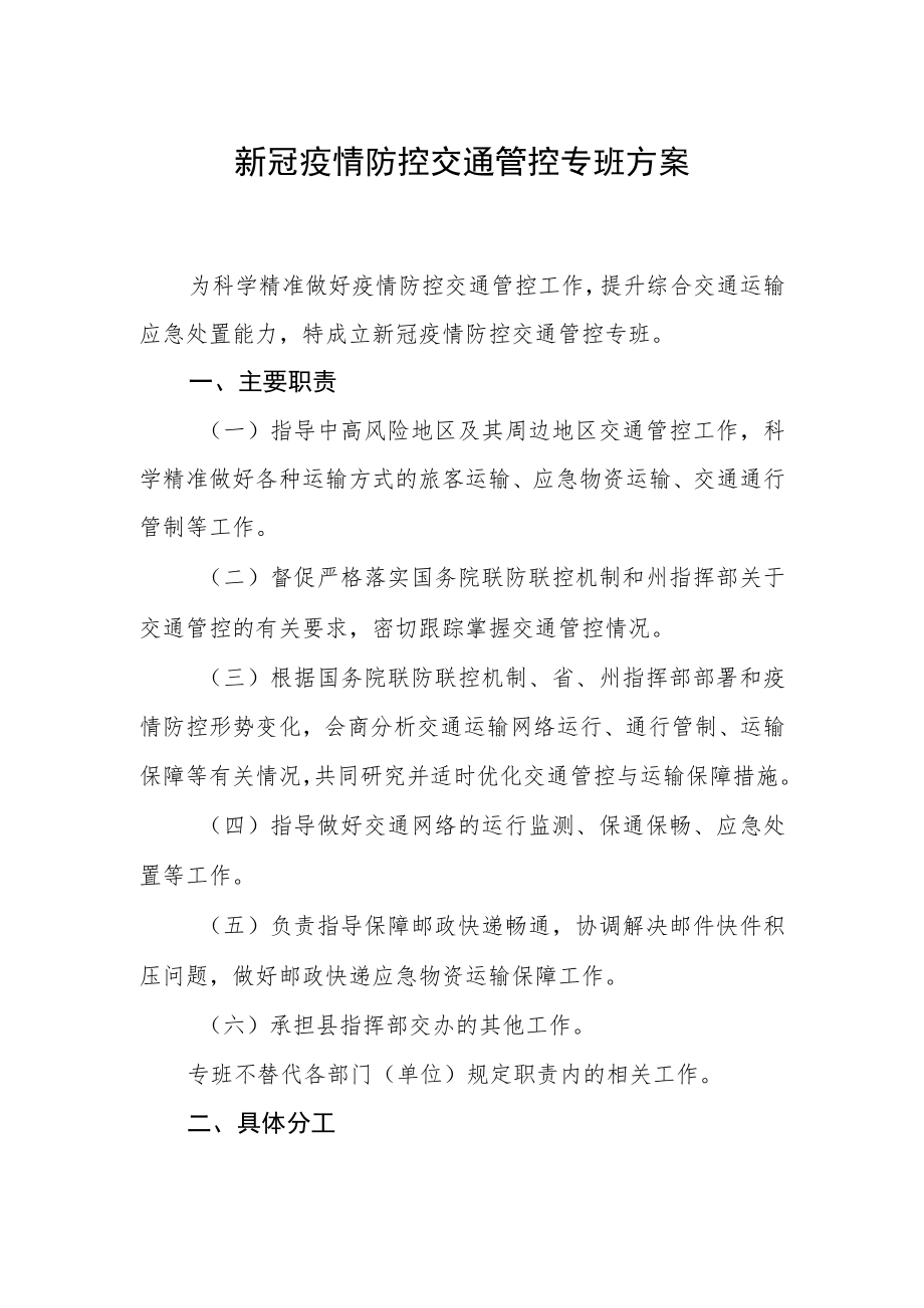 新冠疫情防控交通管控专班方案.docx_第1页