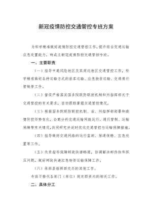 新冠疫情防控交通管控专班方案.docx