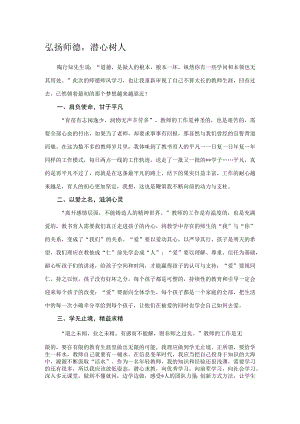 弘扬师德潜心树人.docx