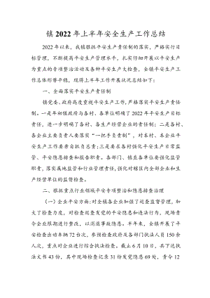 镇2022年上半年安全生产工作总结.docx