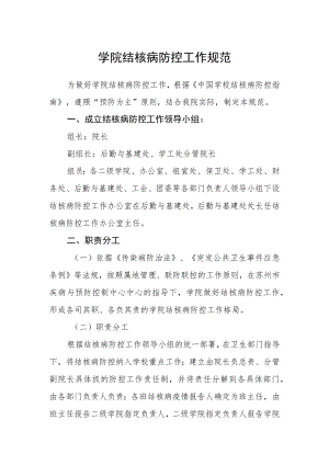 学院结核病防控工作规范.docx
