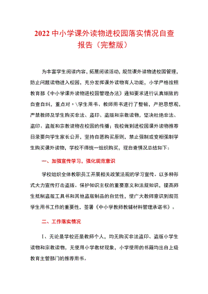2022中小学课外读物进校园落实情况自查报告.docx