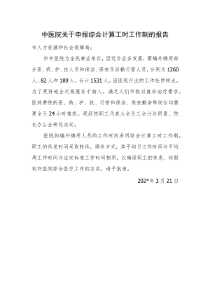 中医院关于申报综合计算工时工作制的报告.docx
