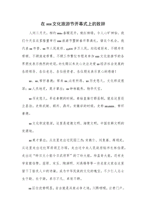 在xxx文化旅游节开幕式上的致辞.docx