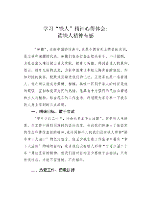 学习“铁人”精神心得体会：读铁人精神有感.docx