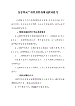 医学院关于教师集体备课的实施意见.docx