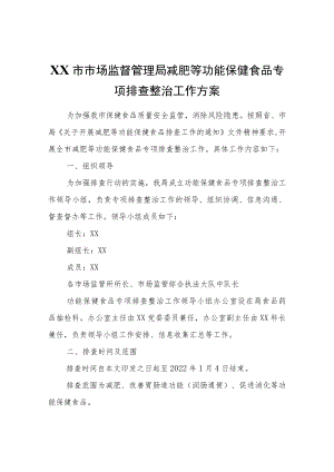 XX市市场监督管理局减肥等功能保健食品专项排查整治工作方案.docx