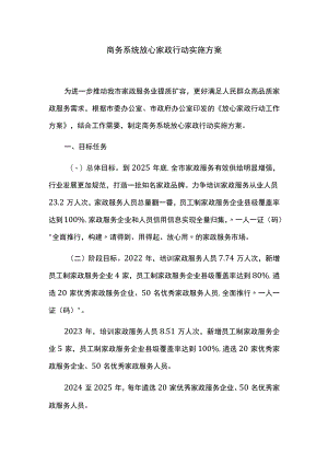 商务系统放心家政行动实施方案.docx