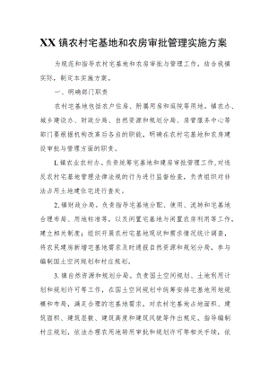 XX镇农村宅基地和农房审批管理实施方案.docx