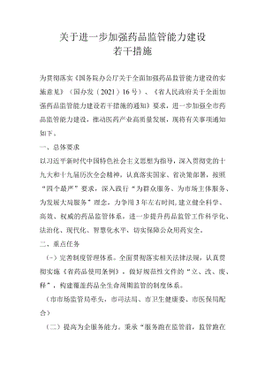 关于进一步加强药品监管能力建设若干措施.docx