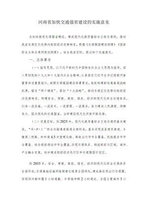 河南省加快交通强省建设的实施意见.docx