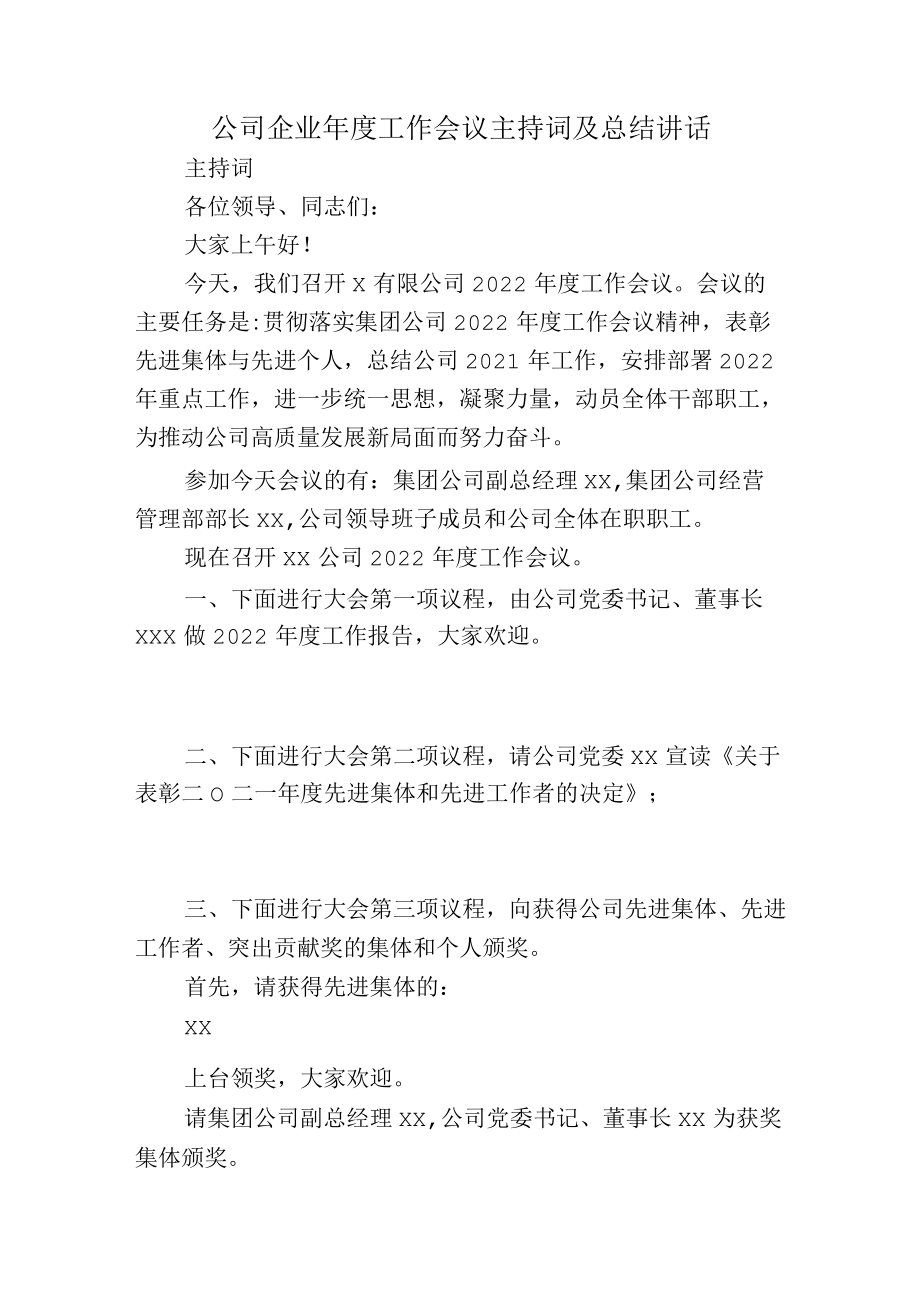 公司企业年度工作会议主持词及总结讲话.docx_第1页