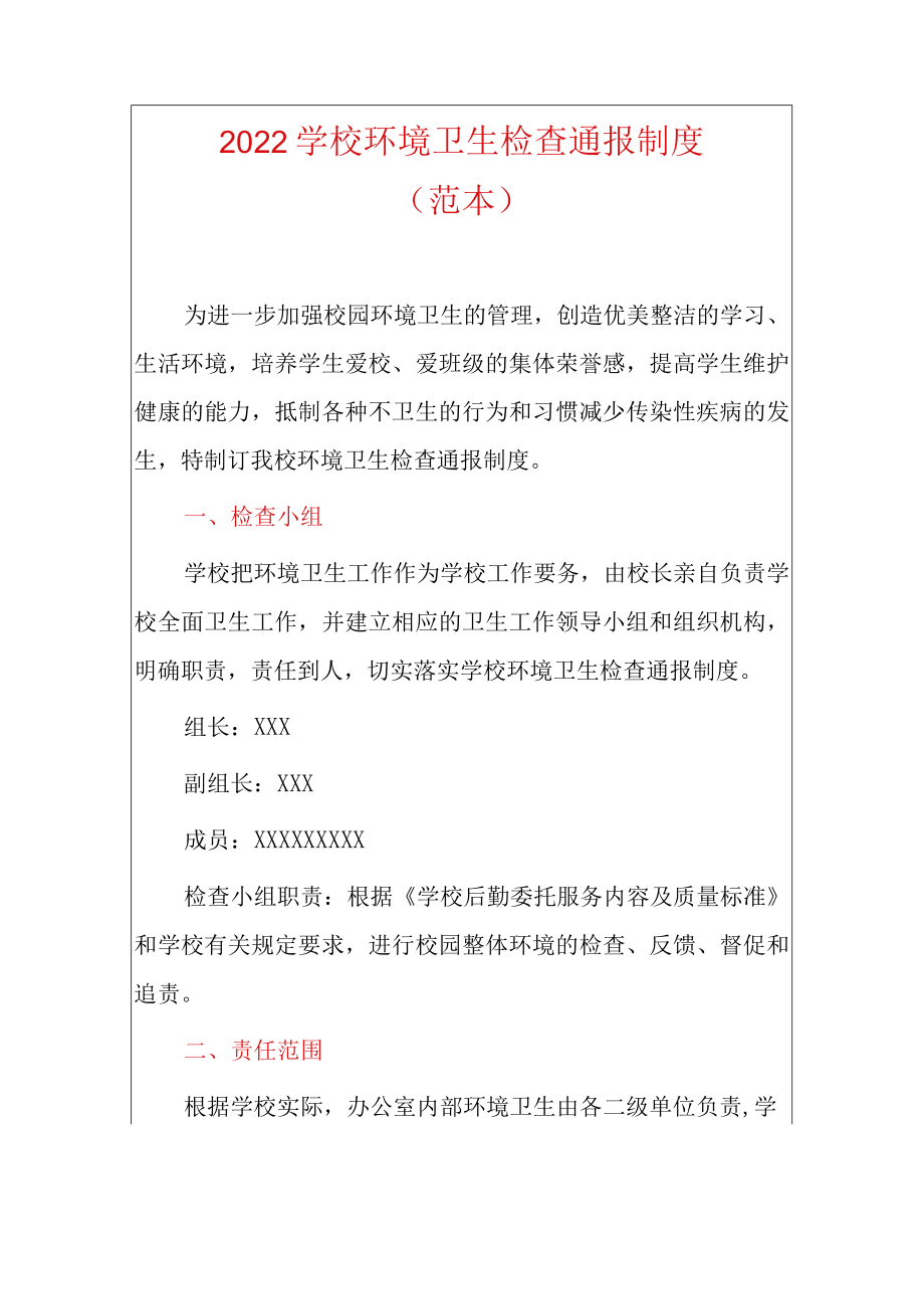 2022学校环境卫生检查通报制度（范本）.docx_第1页