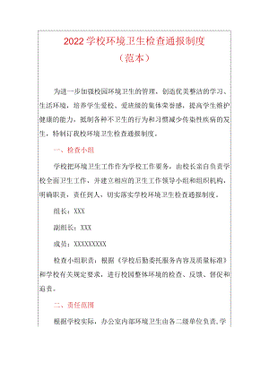 2022学校环境卫生检查通报制度（范本）.docx